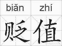 贬值的拼音