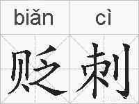 贬刺的拼音