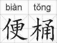 便桶的拼音