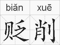 贬削的拼音