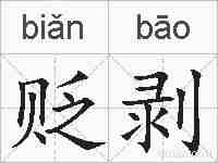 贬剥的拼音