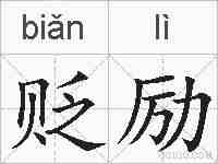 贬励的拼音
