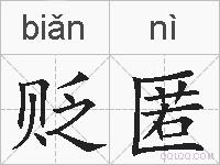 贬匿的拼音