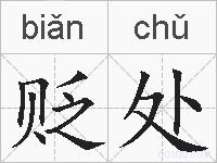 贬处的拼音
