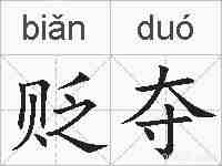 贬夺的拼音