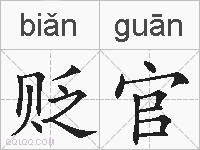 贬官的拼音