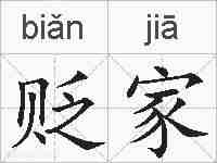 贬家的拼音