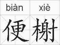 便榭的拼音