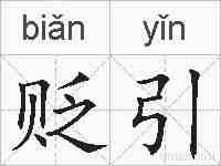 贬引的拼音
