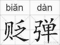 贬弹的拼音