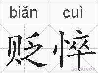 贬悴的拼音