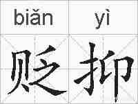 贬抑的拼音
