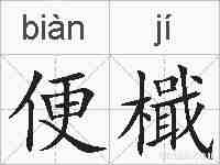 便檝的拼音