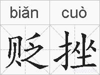贬挫的拼音