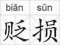 贬损的拼音
