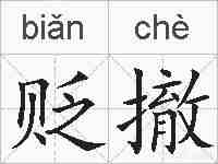 贬撤的拼音