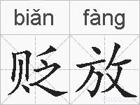 贬放的拼音