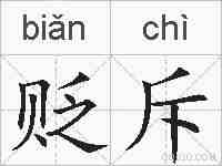 贬斥的拼音