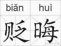 贬晦的拼音