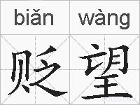 贬望的拼音