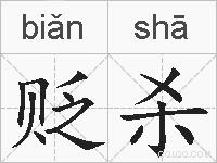 贬杀的拼音