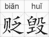 贬毁的拼音