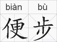 便步的拼音