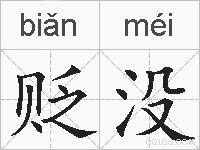 贬没的拼音