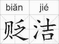 贬洁的拼音