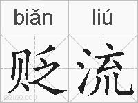 贬流的拼音