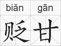 贬甘的拼音