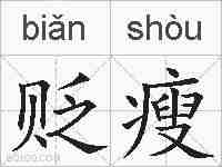贬瘦的拼音