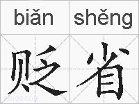 贬省的拼音