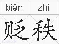 贬秩的拼音