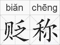 贬称的拼音