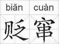 贬窜的拼音