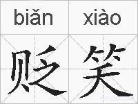 贬笑的拼音