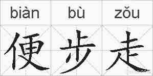 便步走的拼音
