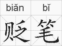 贬笔的拼音