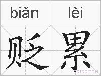 贬累的拼音