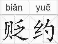 贬约的拼音