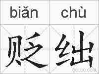 贬绌的拼音