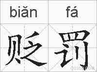 贬罚的拼音