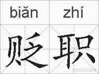 贬职的拼音