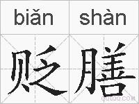 贬膳的拼音