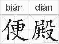 便殿的拼音