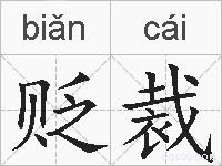 贬裁的拼音