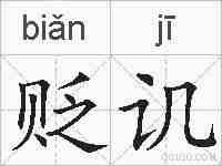 贬讥的拼音