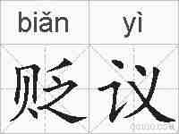 贬议的拼音