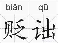 贬诎的拼音